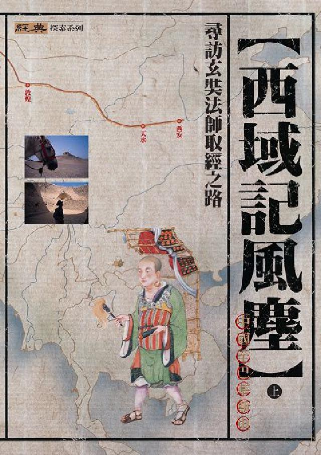 HyRead 西域記風塵:中國至巴基斯坦. 上(電子書)