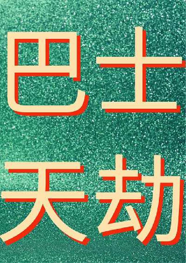 HyRead 巴士天劫(電子書)