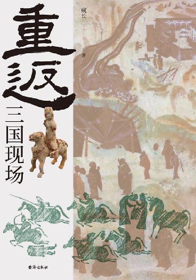 HyRead 重返:三国现场(電子書)