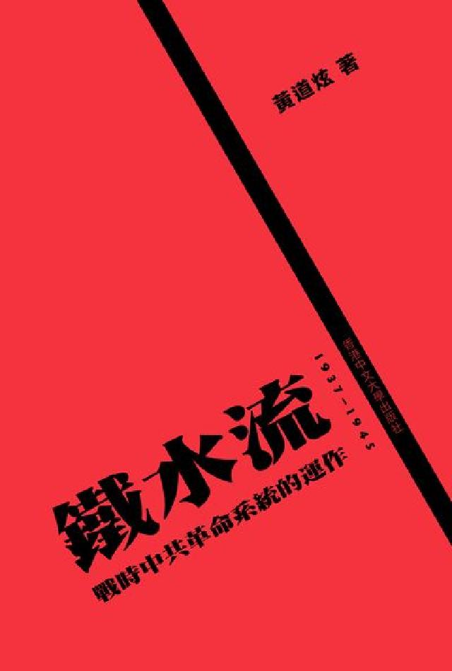 HyRead 鐵水流:戰時中共革命系統的運作. 1937-1945(電子書)