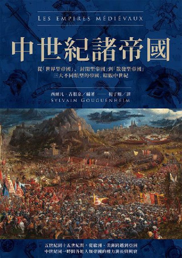 HyRead 中世紀諸帝國:從「世界型帝國」、「封閉型帝國」到「散發(電子書)