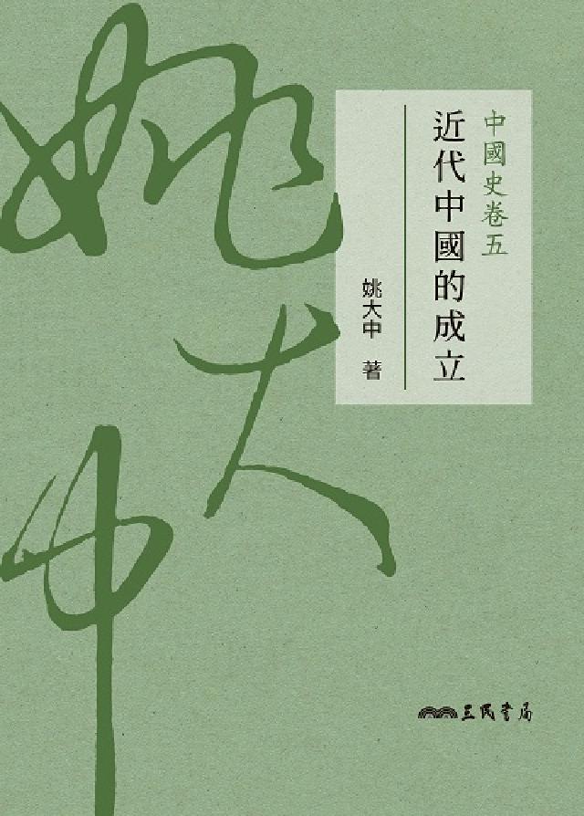 HyRead 中國史卷. 五, 近代中國的成立(電子書)