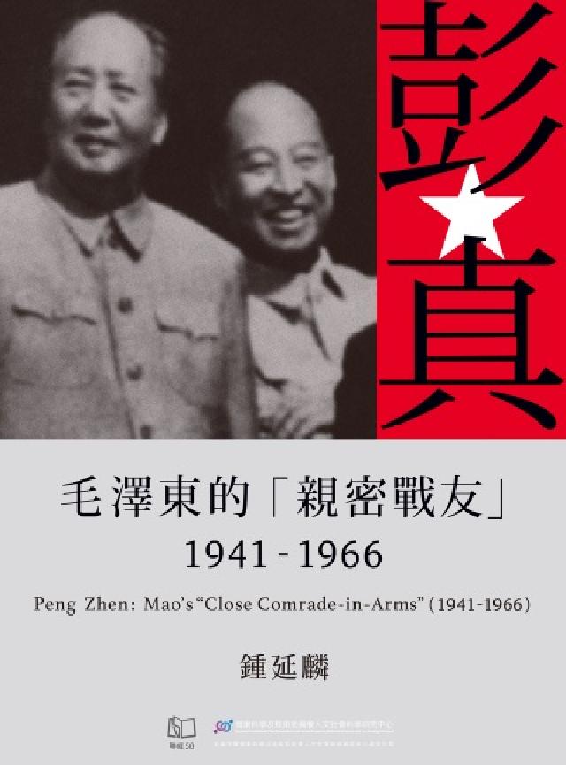 HyRead 彭真:毛澤東的「親密戰友」(1941-1966)(電子書)