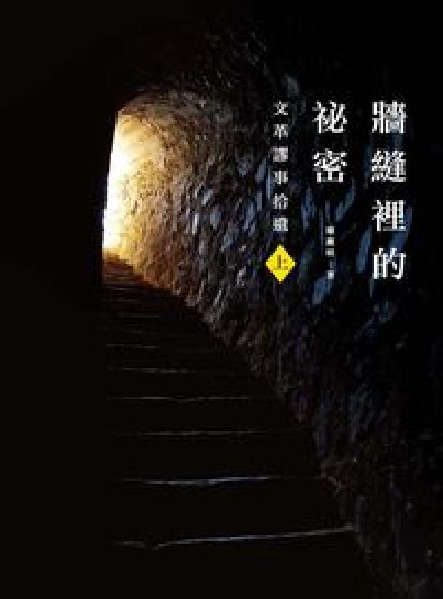 HyRead 牆縫裡的祕密. 上, 文革謬事拾遺(電子書)
