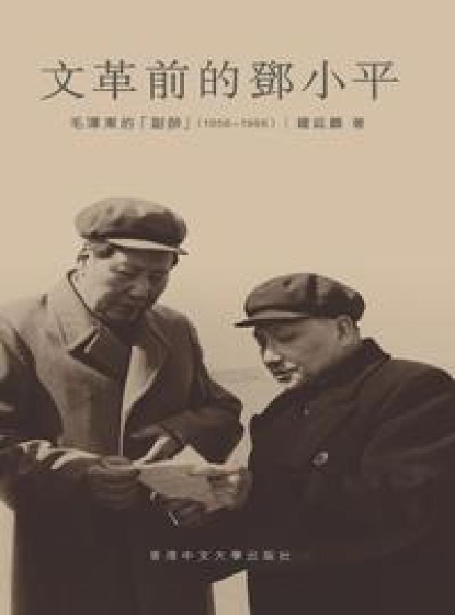 HyRead 文革前的鄧小平:毛澤東的「副帥」(1956-1966)(電子書)