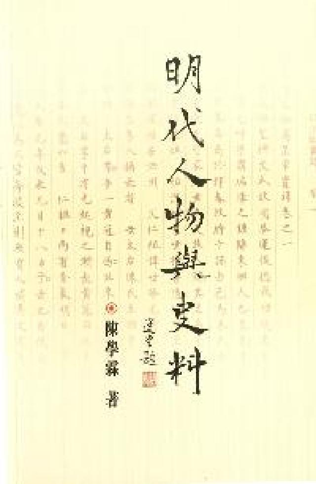 HyRead 明代人物與史料(電子書)