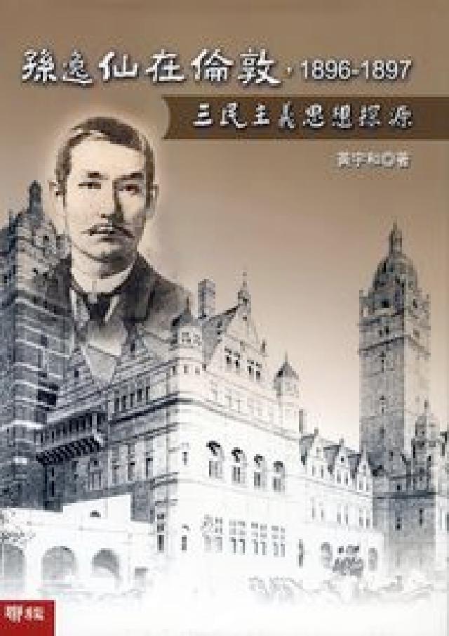 HyRead 孫逸仙在倫敦,1896-1897:三民主義思想探源(電子書)