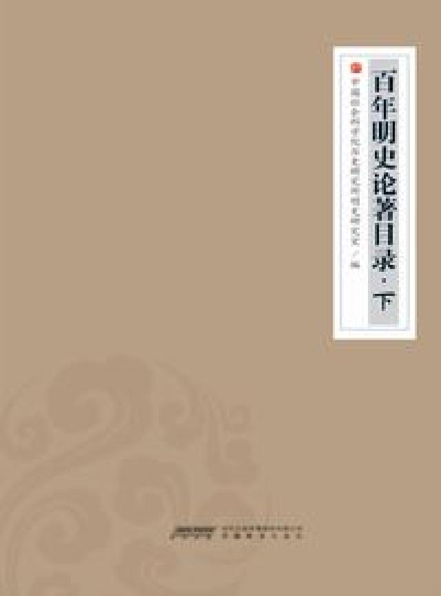 HyRead 百年明史論著目錄. 下(電子書)