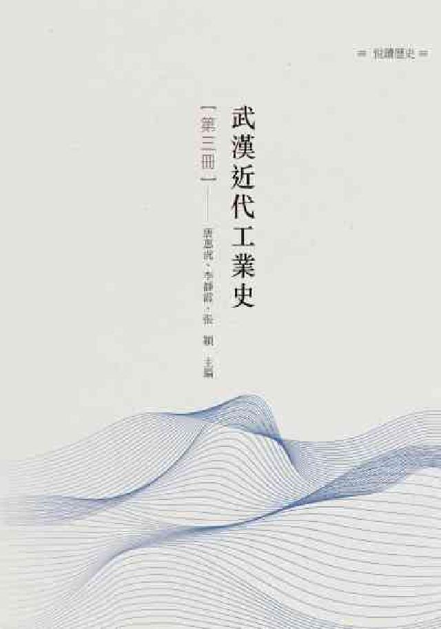 HyRead 武漢近代工業史. 第三冊(電子書)