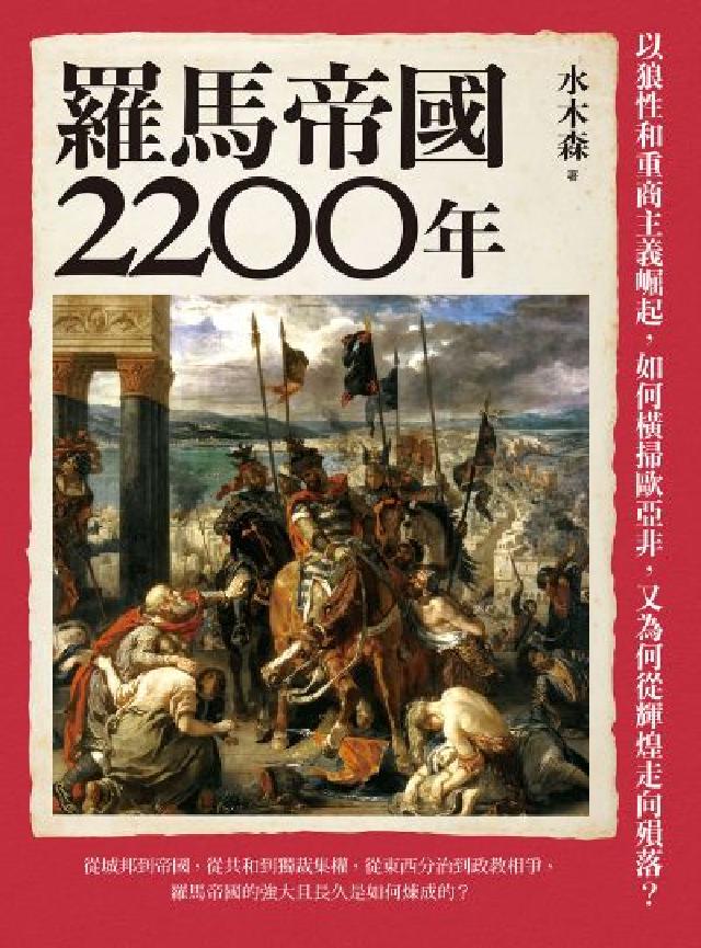 HyRead 羅馬帝國2200年:以狼性和重商主義崛起，如何橫掃歐亞(電子書)