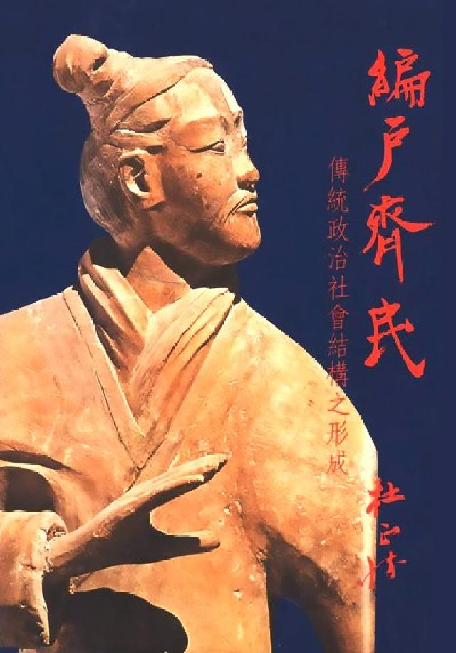 HyRead 編戶齊民:傳統政治社會結構之形成(電子書)
