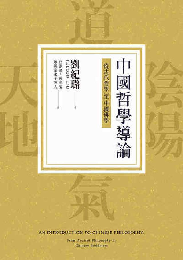 HyRead 中國哲學導論:從古代哲學至中國佛學(電子書)