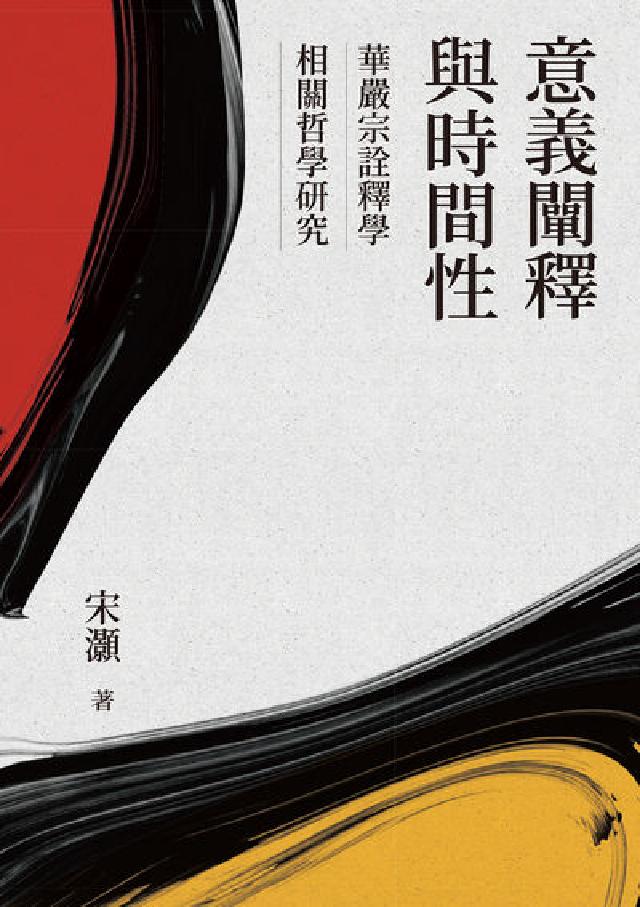 HyRead 意義闡釋與時間性:華嚴宗詮釋學相關哲學研究(電子書)