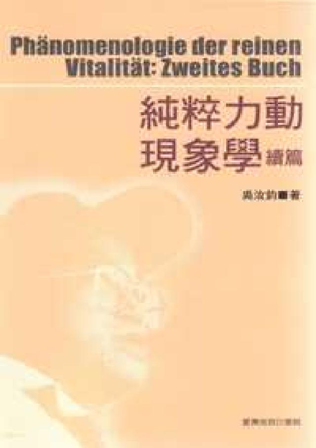 HyRead 純粹力動現象學. [續篇](電子書)