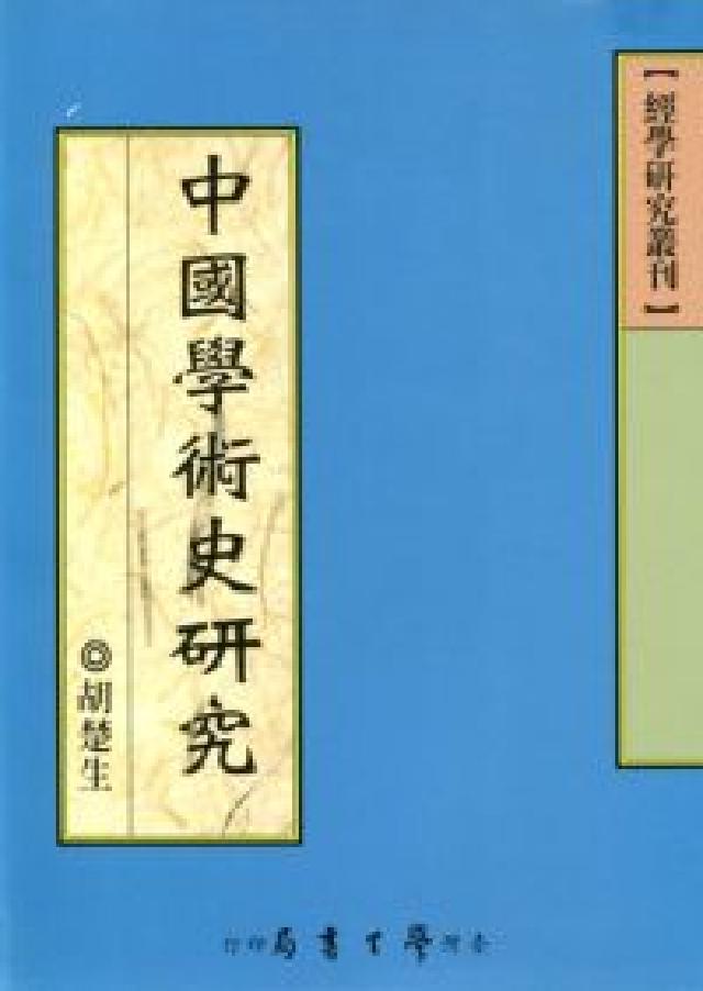 HyRead 中國學術史研究(電子書)
