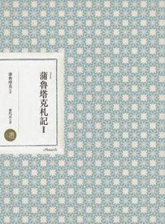 HyRead 蒲魯塔克札記. I(電子書)