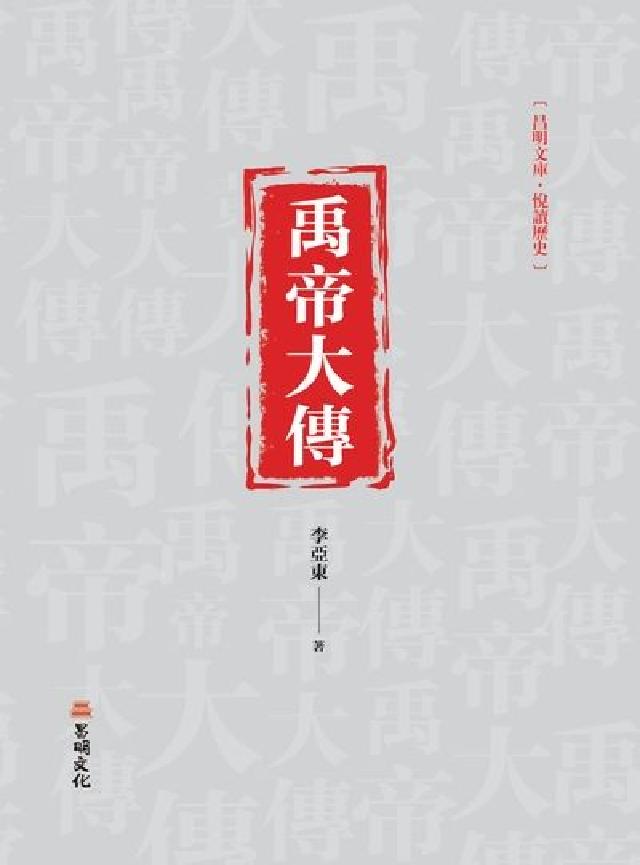 HyRead 禹帝大傳(電子書)