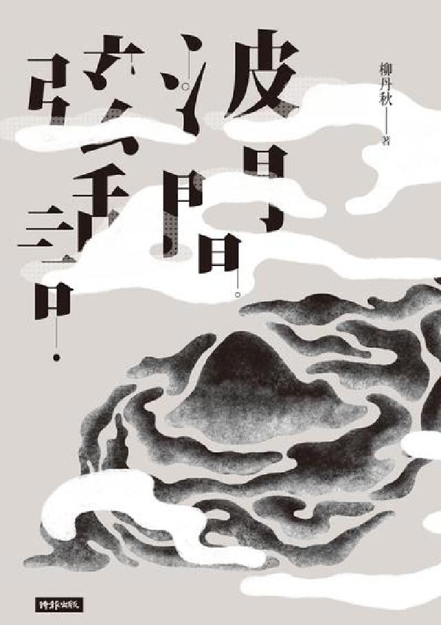 HyRead 波間弦話(電子書)
