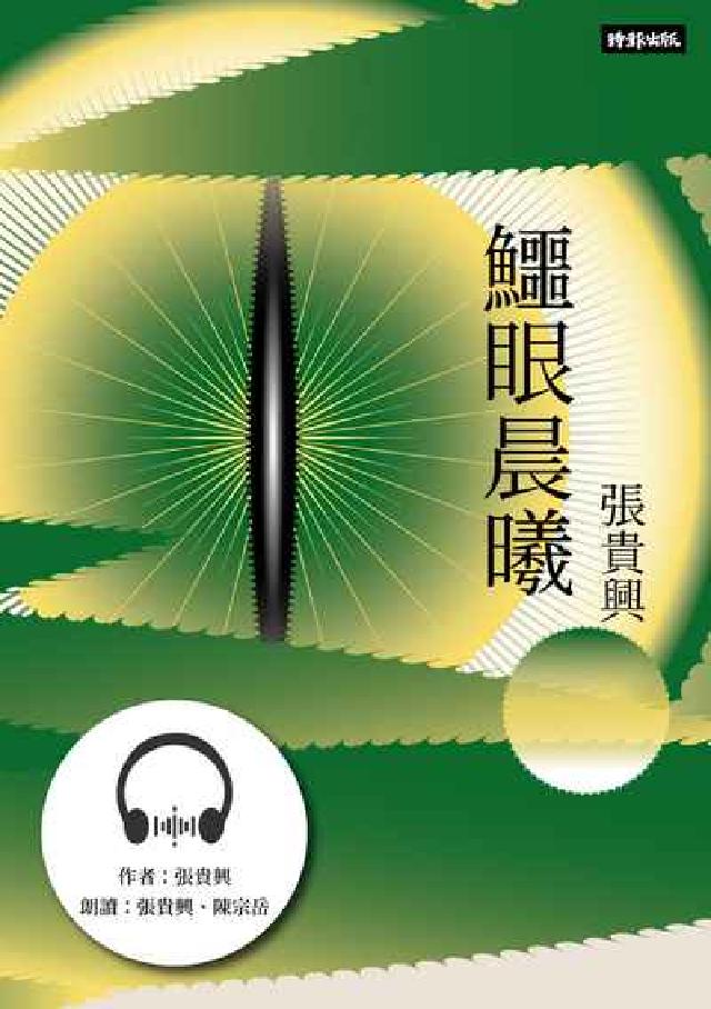 HyRead 【有聲書】鱷眼晨曦(電子書)