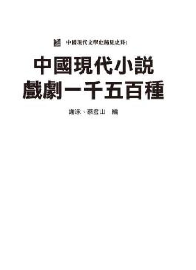 HyRead 中國現代小說戲劇一千五百種(電子書)