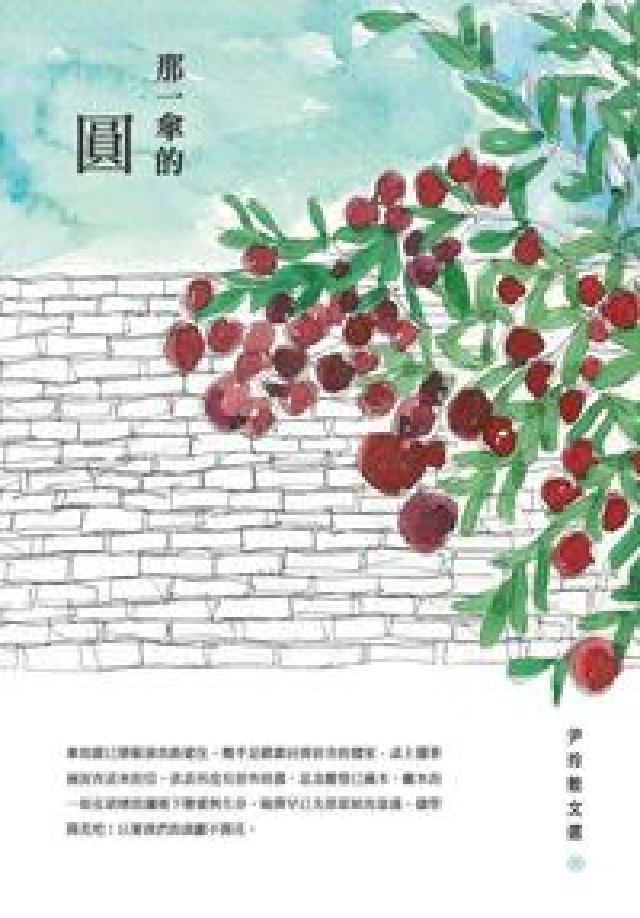 HyRead 那一傘的圓:尹玲散文選(電子書)