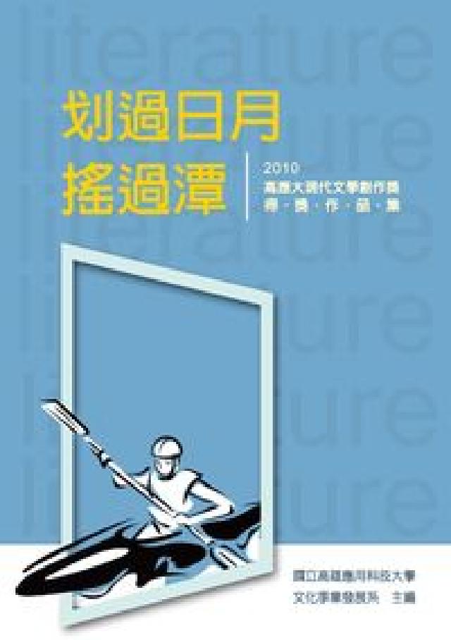 划過日月,搖過潭:2010高應大現代文學創作獎得獎作品(電子書)