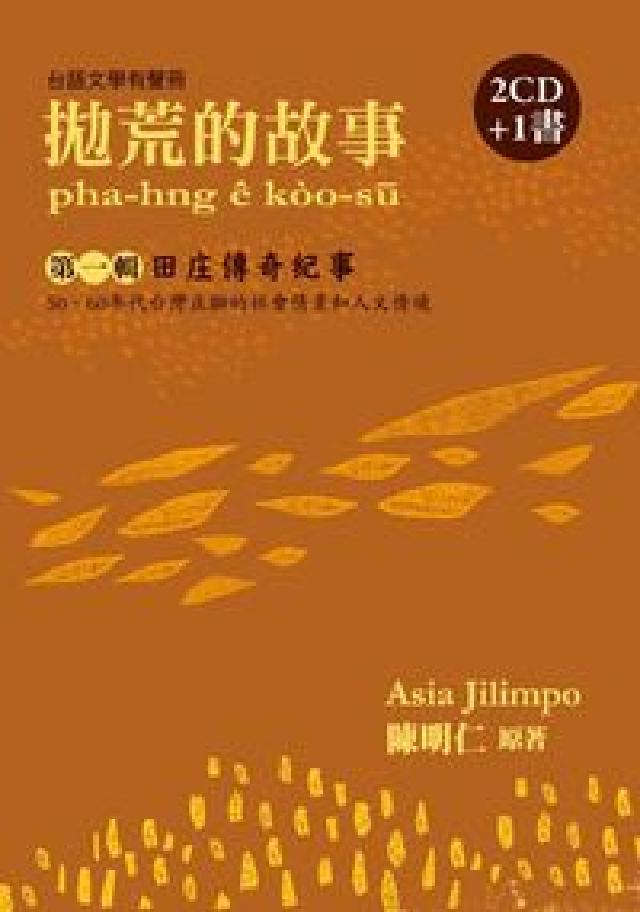 HyRead 拋荒的故事. 第一輯, 田庄傳奇紀事(電子書)
