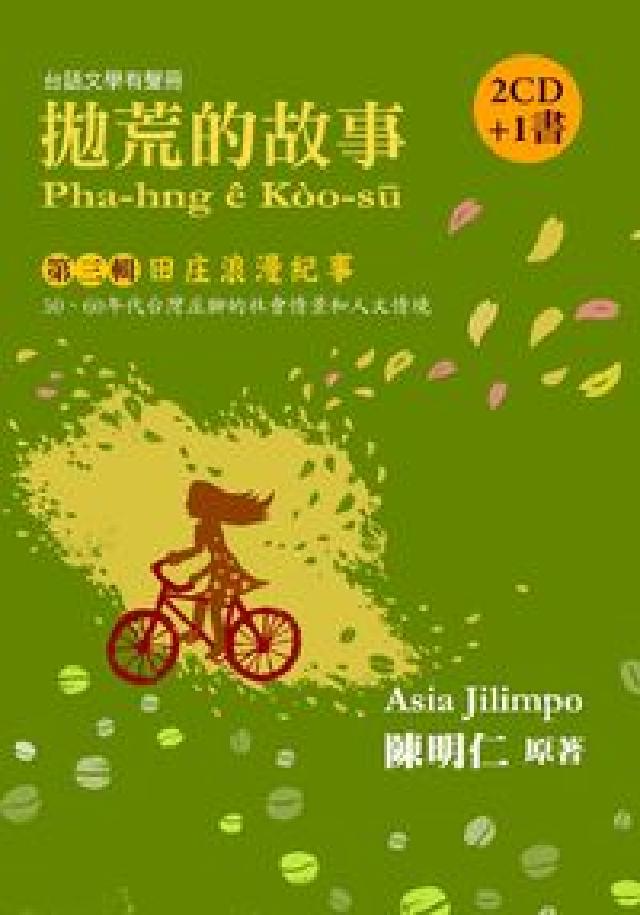 HyRead 拋荒的故事. 第三輯, 田庄浪漫紀事(電子書)