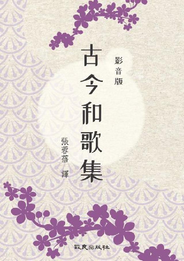 HyRead 影音版古今和歌集[有聲書](電子書)