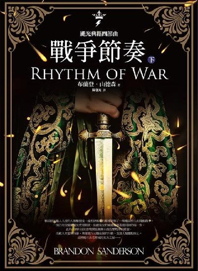 HyRead 颶光典籍四部曲:戰爭節奏. 下冊(電子書)