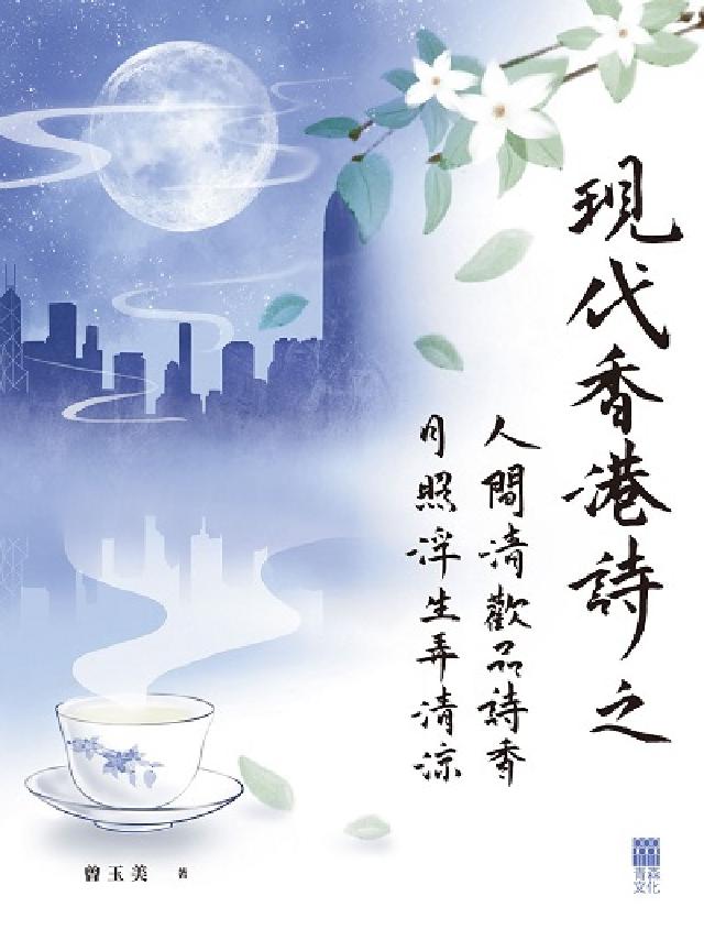HyRead 現代香港詩之人間清歡品詩香 月照浮生弄清涼(電子書)