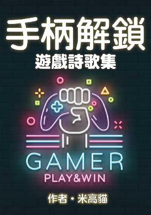 HyRead 手柄解鎖:遊戲詩歌集(電子書)