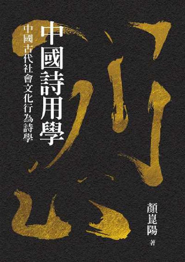 HyRead 中國詩用學:中國古代社會文化行為詩學(電子書)