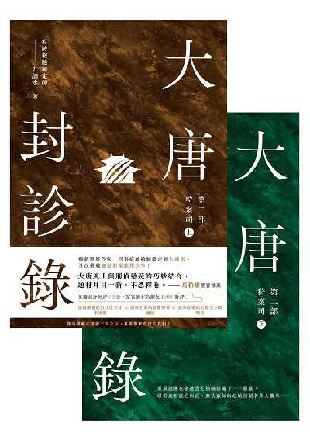 HyRead 大唐封診錄. 第二部, 狩案司【上下套書不分售】(電子書)