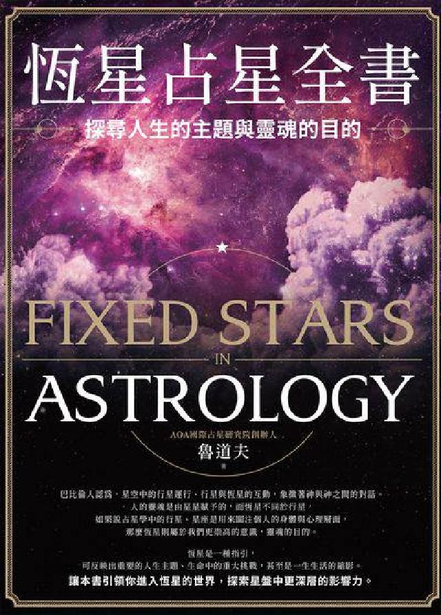 HyRead 恆星占星全書:探尋人生的主題與靈魂的目的(電子書)