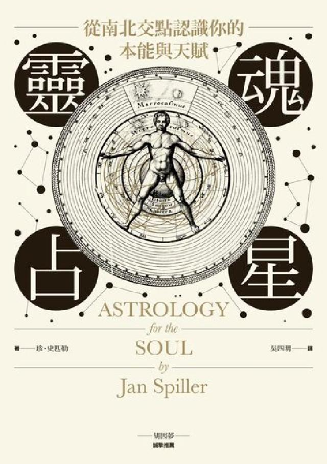 HyRead 靈魂占星:從南北交點認識你的本能與天賦(電子書)