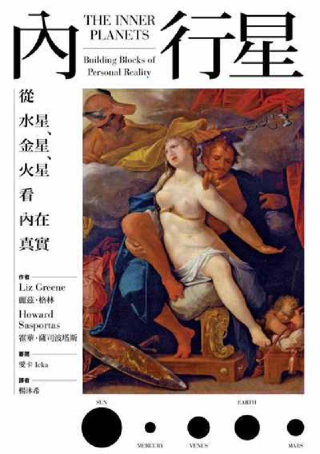 HyRead 內行星:從水星、金星、火星看內在真實(電子書)