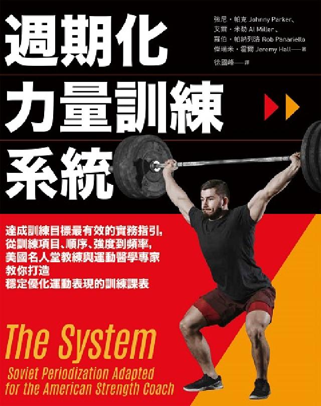 HyRead 週期化力量訓練系統:達成訓練目標最有效的實務指引,從訓(電子書)