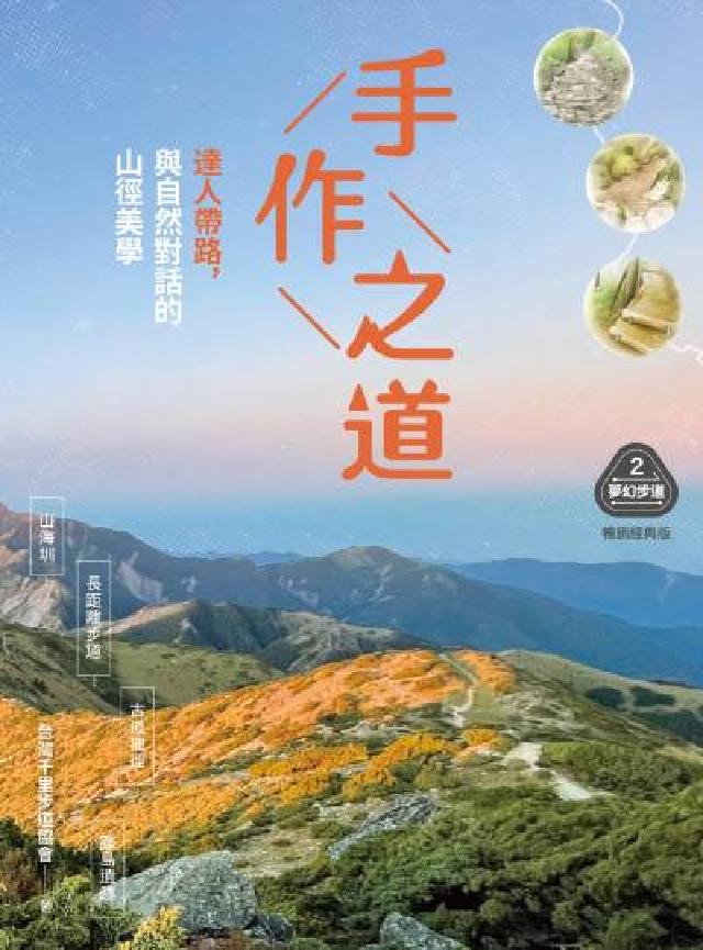 HyRead 【夢幻步道系列. 2, 精湛工法賞析】手作之道:達人帶(電子書)