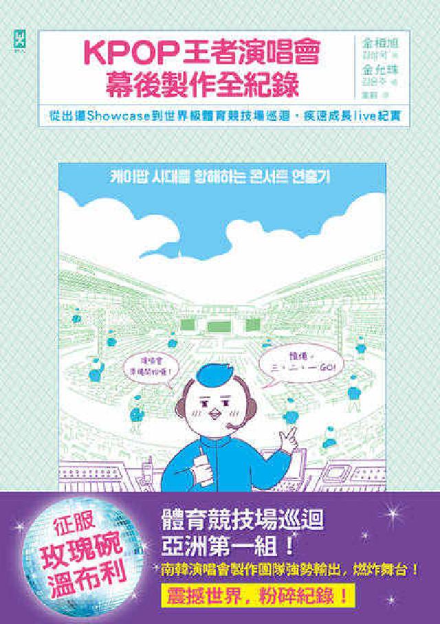HyRead KPOP王者演唱會幕後製作全紀錄:從出道Showcas(電子書)