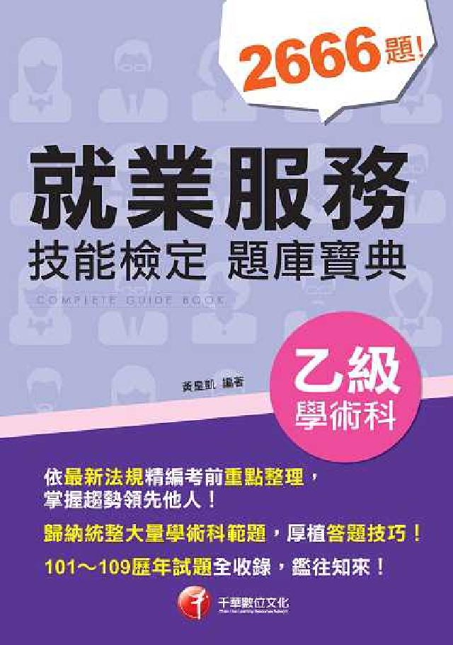 HyRead 就業服務乙級技能檢定學術科題庫寶典(電子書)