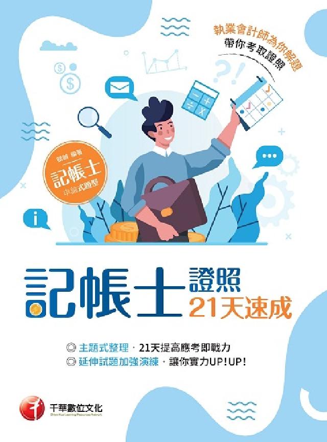 HyRead 記帳士證照21天速成(電子書)