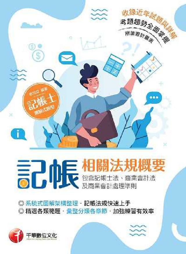 HyRead 記帳相關法規概要(包含記帳士法、商業會計法及商業會計處(電子書)