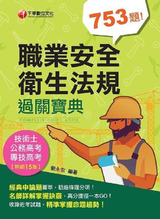 HyRead [專技高考] 職業安全衛生法規過關寶典(電子書)