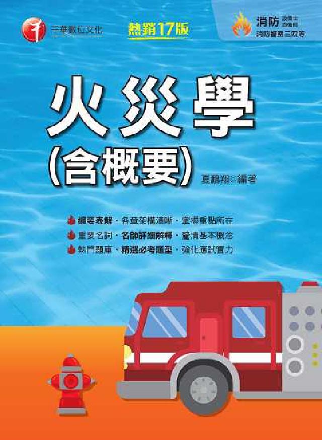 HyRead 113年火災學(含概要)[消防設備士](電子書)