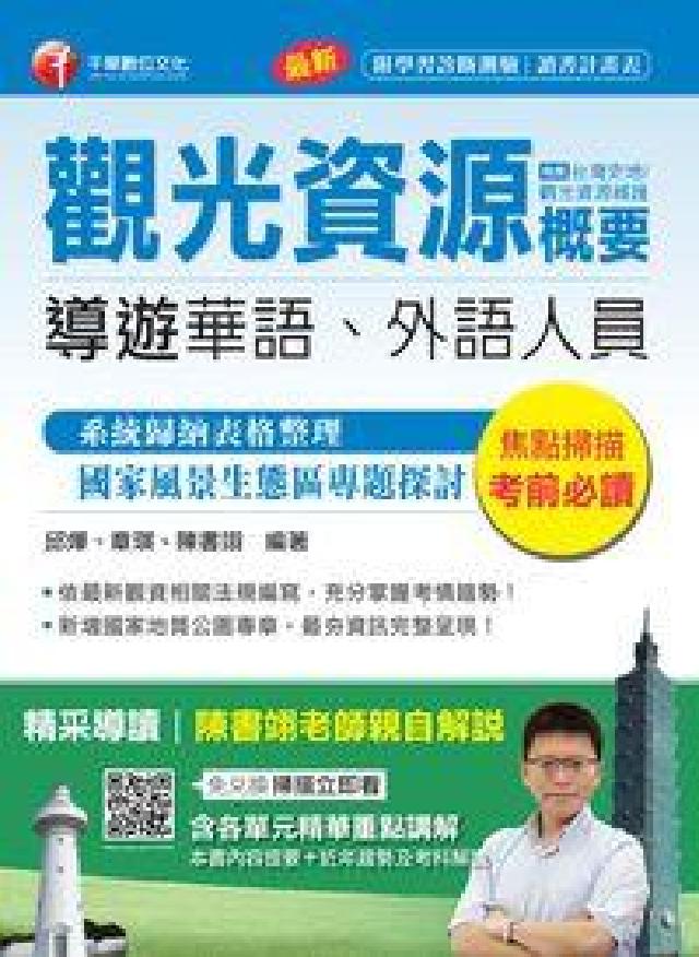 HyRead 觀光資源概要:(包括台灣史地、觀光資源維護)(華語、外(電子書)