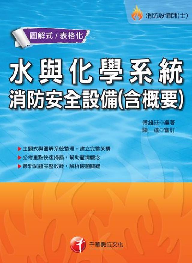 HyRead 水與化學系統消防安全設備概要(電子書)