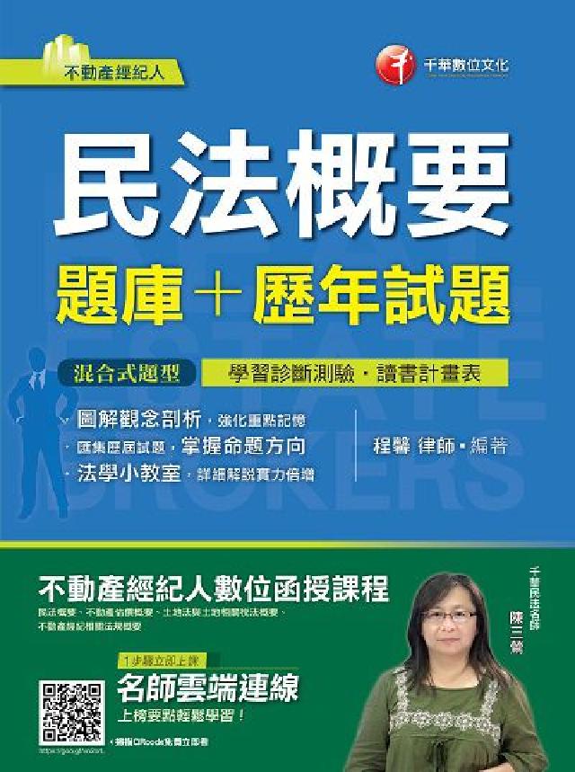 HyRead 民法概要(題庫+歷年試題)(電子書)
