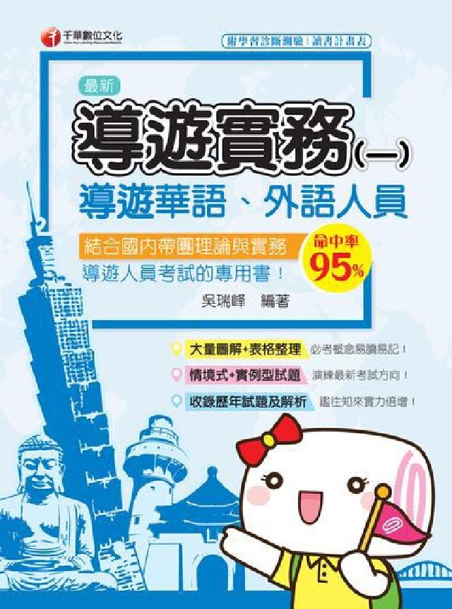 HyRead 導遊實務. 一, [華語、外語導遊人員](電子書)