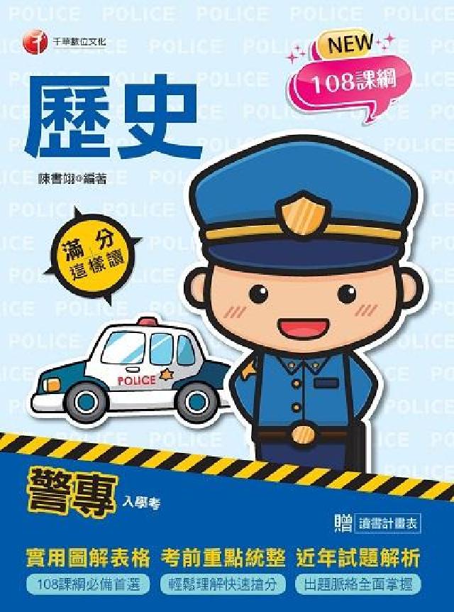 HyRead [警專入學考]警專歷史:滿分這樣讀(電子書)